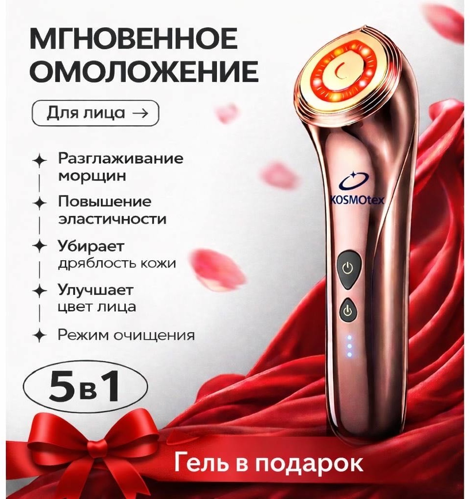 KosmoTex микротоковый массажер, аппарат светодиодной LED терапии, косметический аппарат