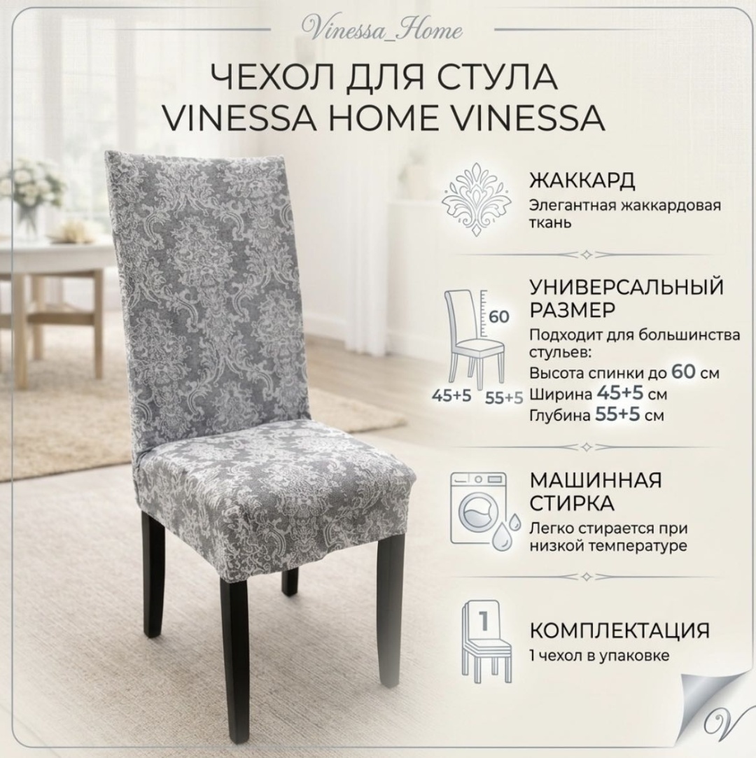 Чехол для стула 992313161 серый 60x45+5x55+5 см