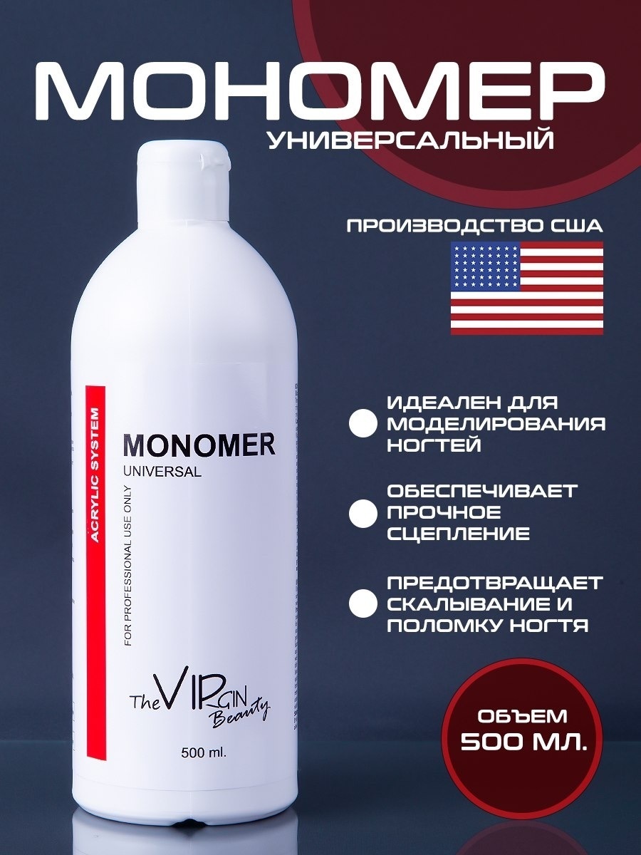 The Virgin Beauty Monomer мономер для акрилового наращивания 500 мл