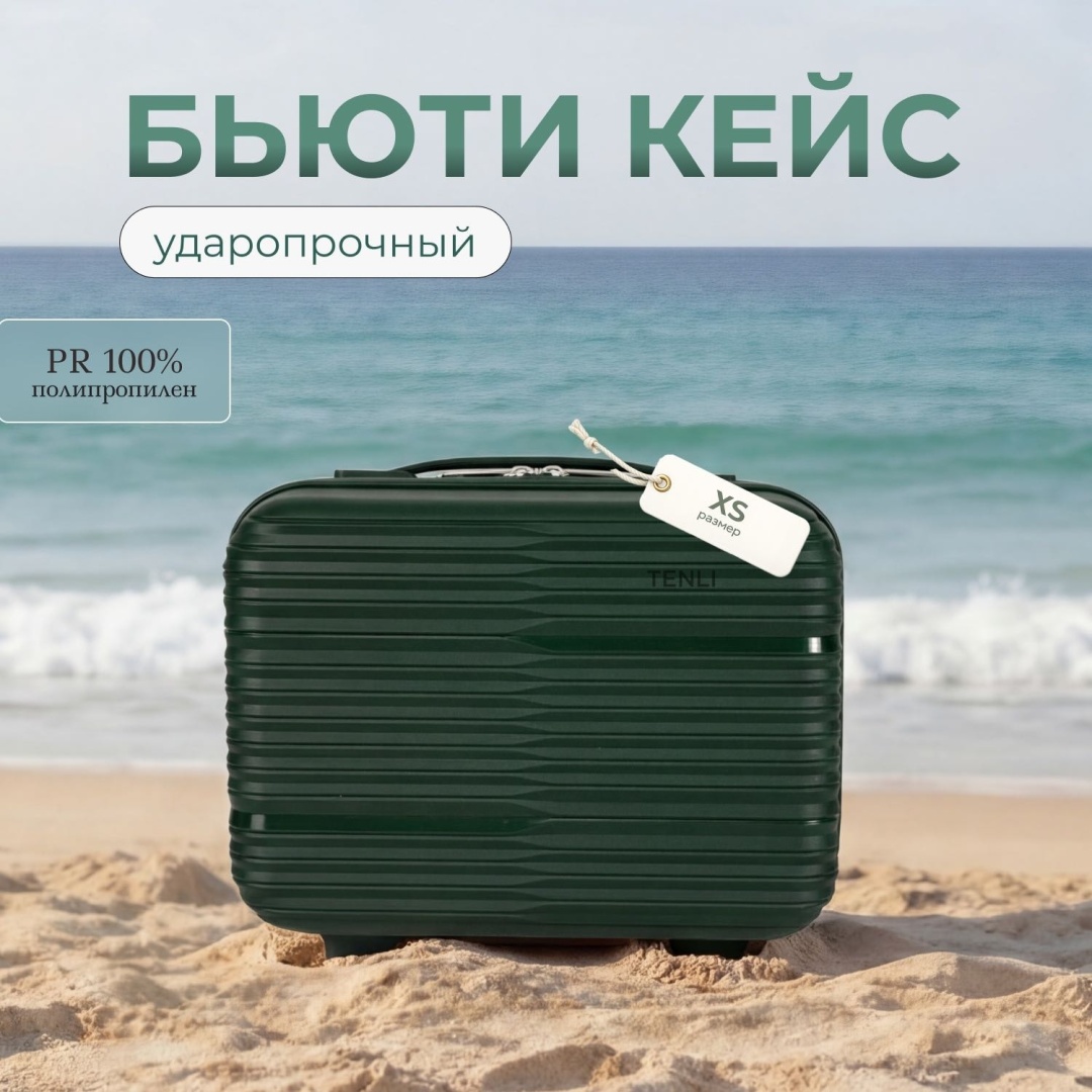 Чемодан TENLI 150-XS полипропилен 13 л темно-зеленый