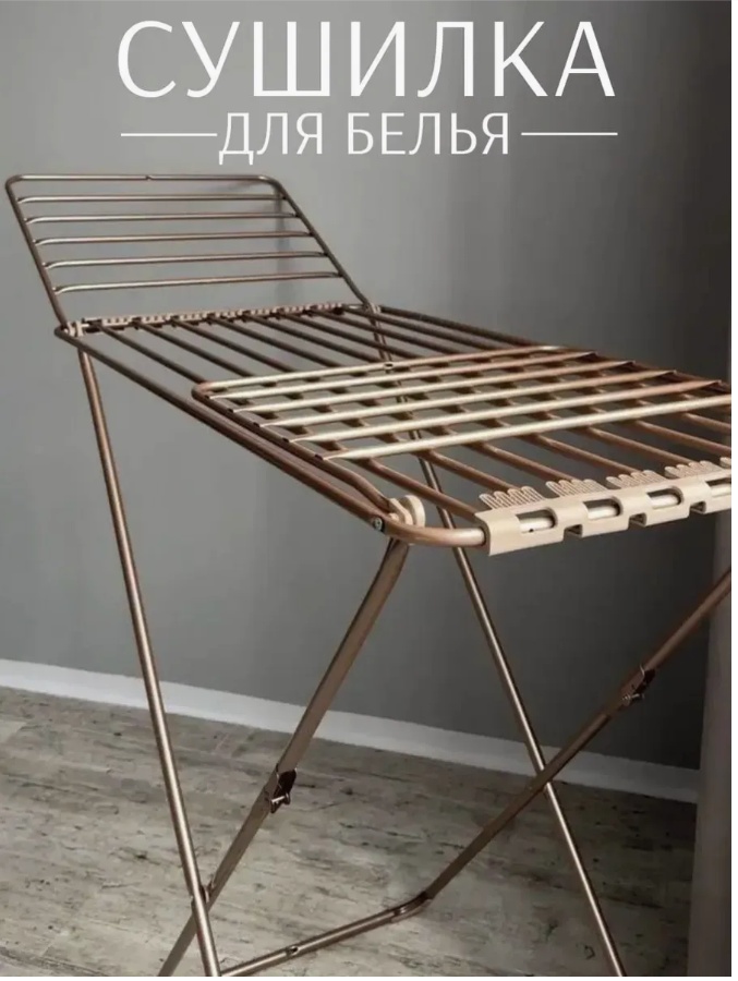 Сушилка напольная 56x103x82 см, кол-во уровней: 1, металл