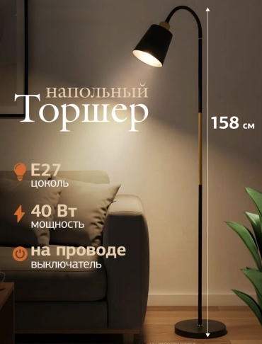 Напольная лампа Торшер TAMYZ E27, 40 Вт, металл, пластик