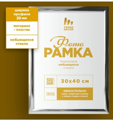 Рамка прямоугольная 30x40 см Рамка, пластик