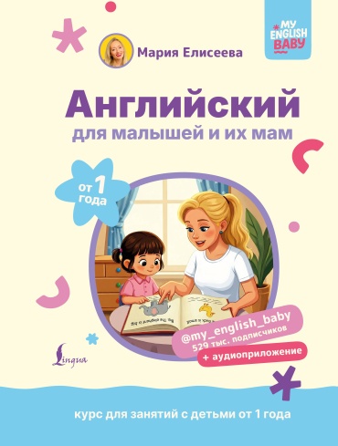 Пособие Елисеева М.Е.: Английский для малышей от 1 года и их мам @my_english_baby + аудиоприложение. Курс для занятий с детьми от 1 года