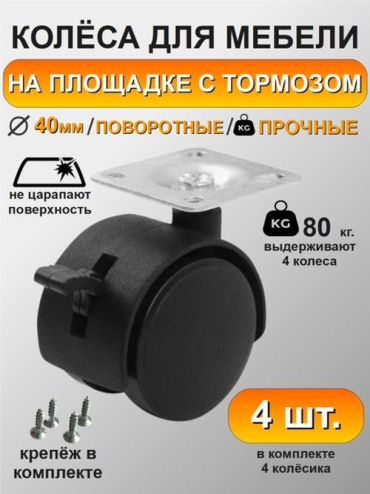 Колесо 1196660406, 40 мм, 4 шт