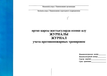 Журнал учета противопожарных тренировок, А4, 50 л