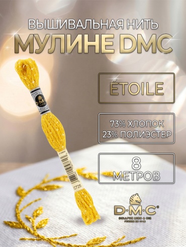 Мулине DMC Étoile 617-C725, 8 метров