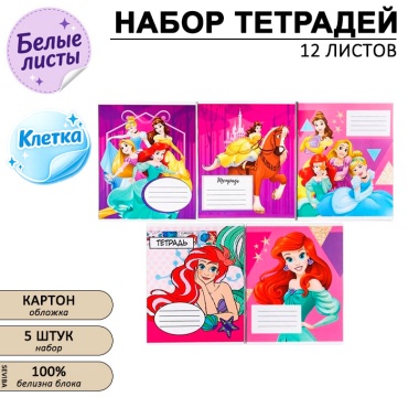 Набор школьных тетрадей Disney Принцессы, 12 л, А5+, клетка, мягкая обложка, 5 шт