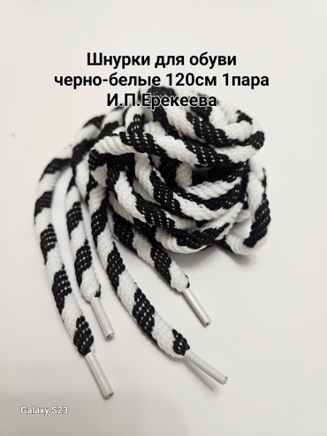 30245329_Шнурки для обуви черно-белые 120см 1 пара белый, черный 120 см