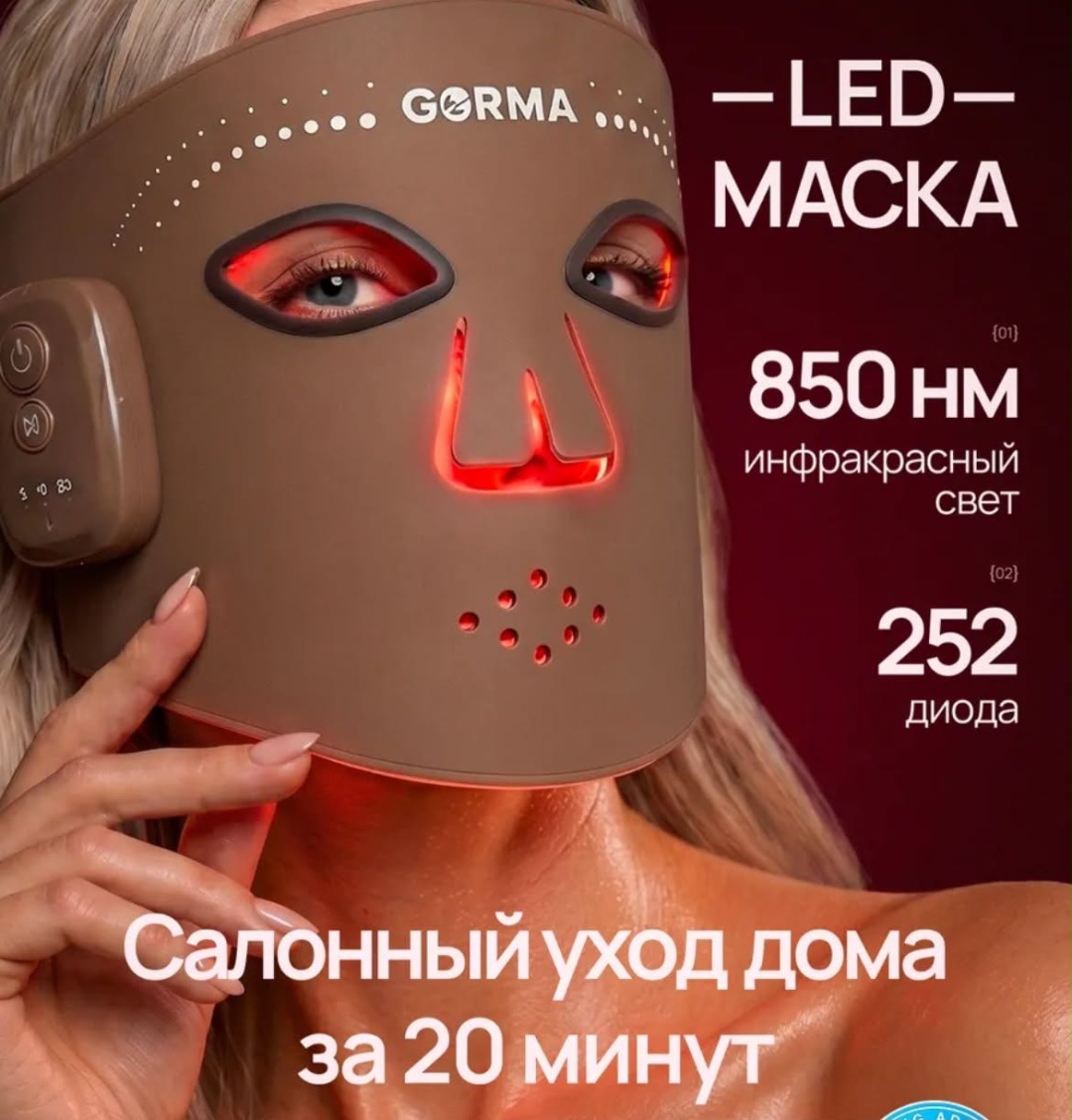 Аппарат светодиодной LED терапии
