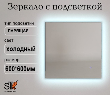 Зеркало настенное STEKLOCENT 60x60 см