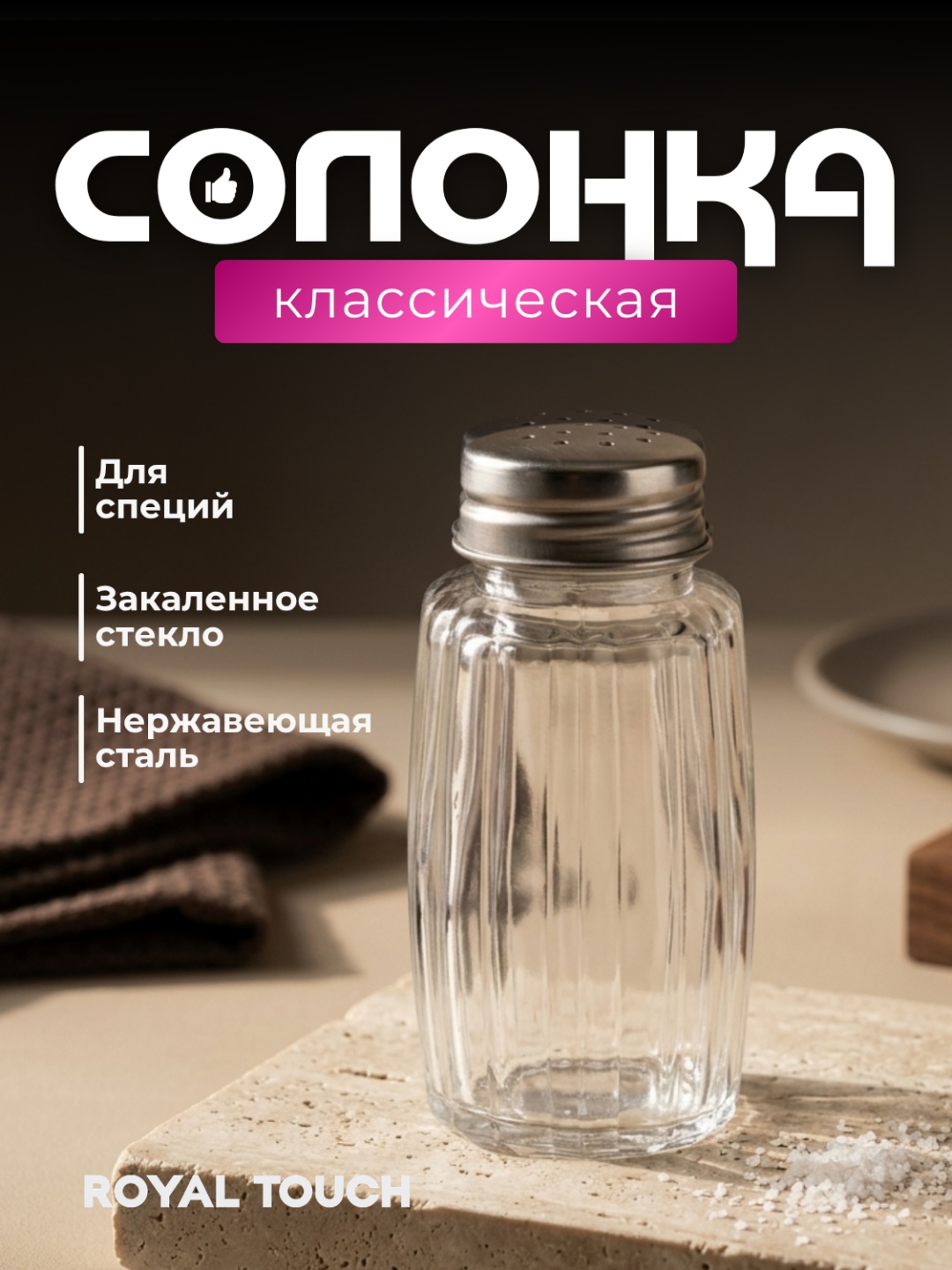 Royal Touch емкость для специй стиль-17, стекло, нержавеющая сталь