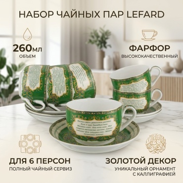 Чайная пара Lefard , 260 мл, фарфор, 6 шт.