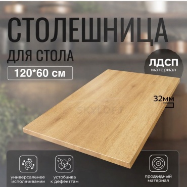 Столешница матовая Sky Loft Сонома, ЛДСП, 120x60x3.2 см, светло-желтый, дуб сонома