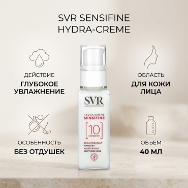 SVR крем Sensifine, увлажняющий крем, без отдушек, 40 мл для лица 40 мл