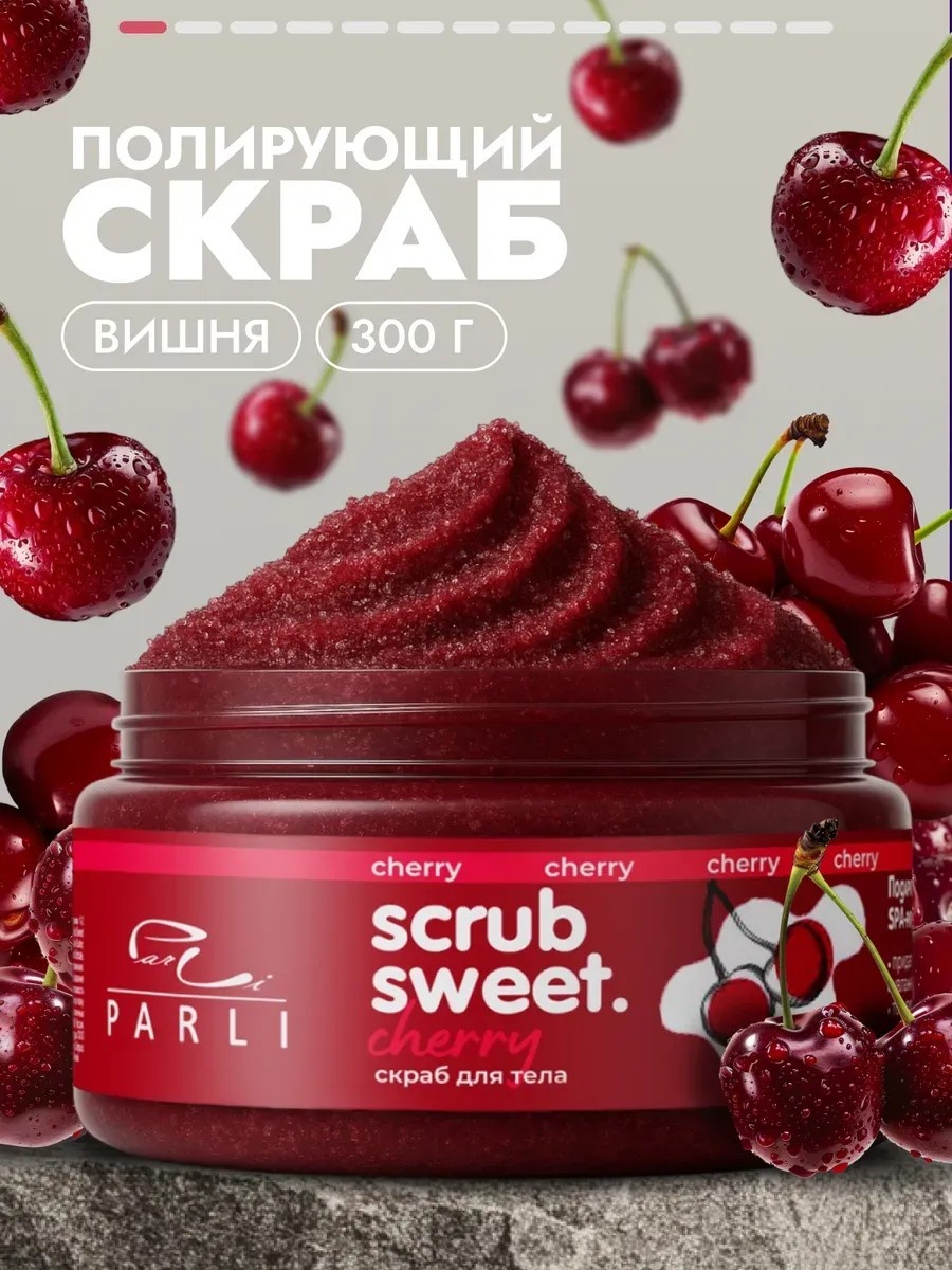 Скраб Скраб для тела с ароматом вишни для рук, для ног, для тела 300 мл