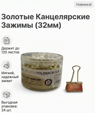 Зажим классический 32 мм, 24 шт