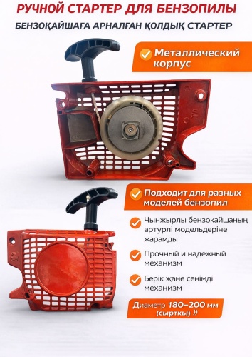 Ручной стартер