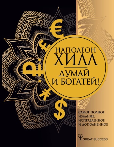 Хилл Н.: Думай и богатей! Самое полное издание, исправленное и дополненное