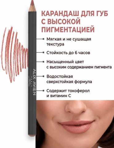 Alix Avien LIPLINER PENCIL карандаш бежевый