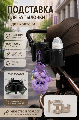 Подстаканник для коляски черный, 1 шт