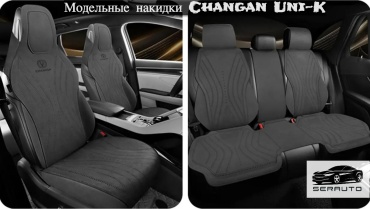 SERAUTO Changan Uni-K 2023-2025 серый