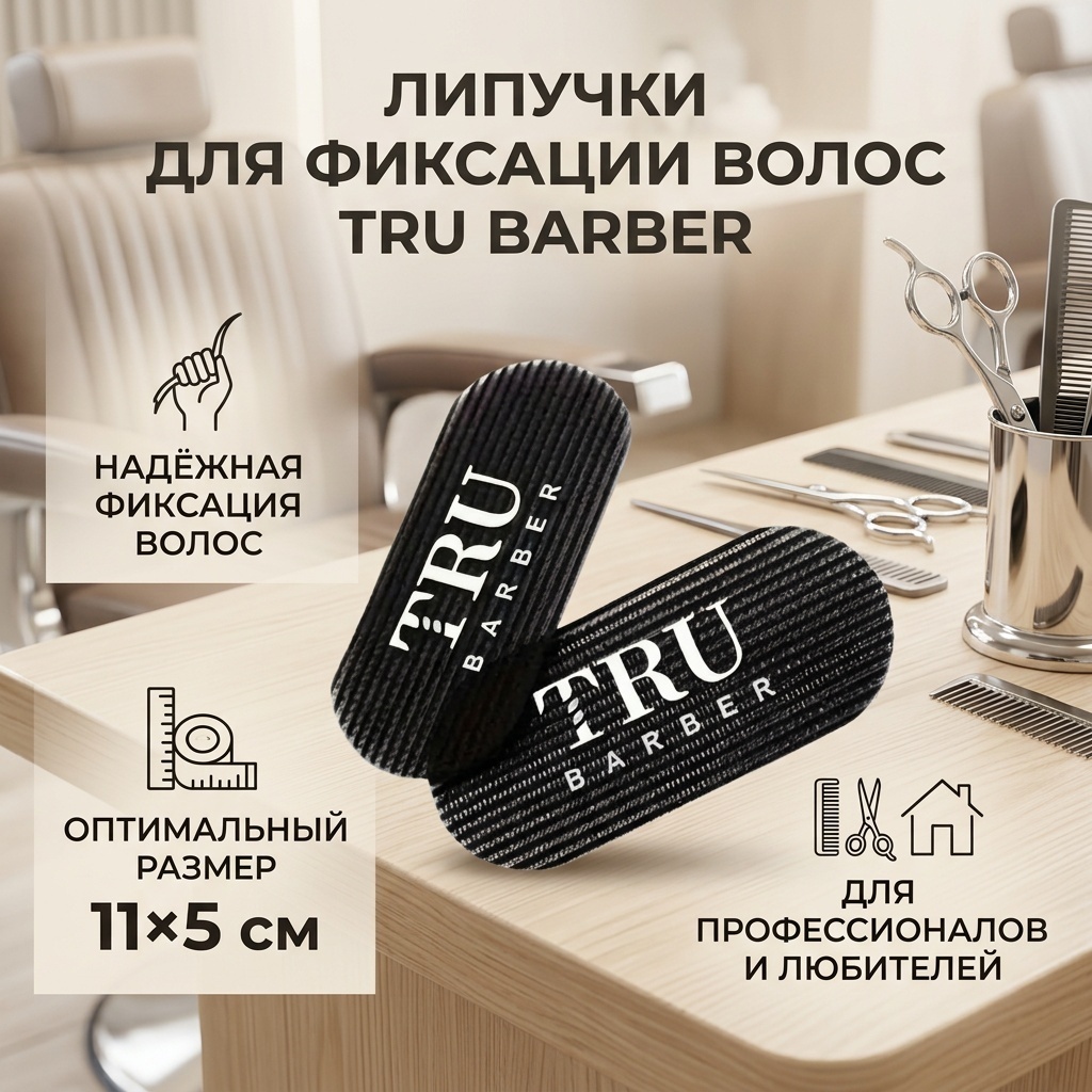 TRU BARBER липучки для фиксации волос черный