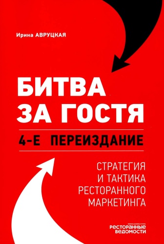 Авруцкая И.Г.: Битва за гостя. Стратегия и тактика ресторанного маркетинга. 4-е изд