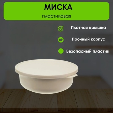 Миска LifeGoods.kz 23.5х23.5 см, пластик, 1 шт