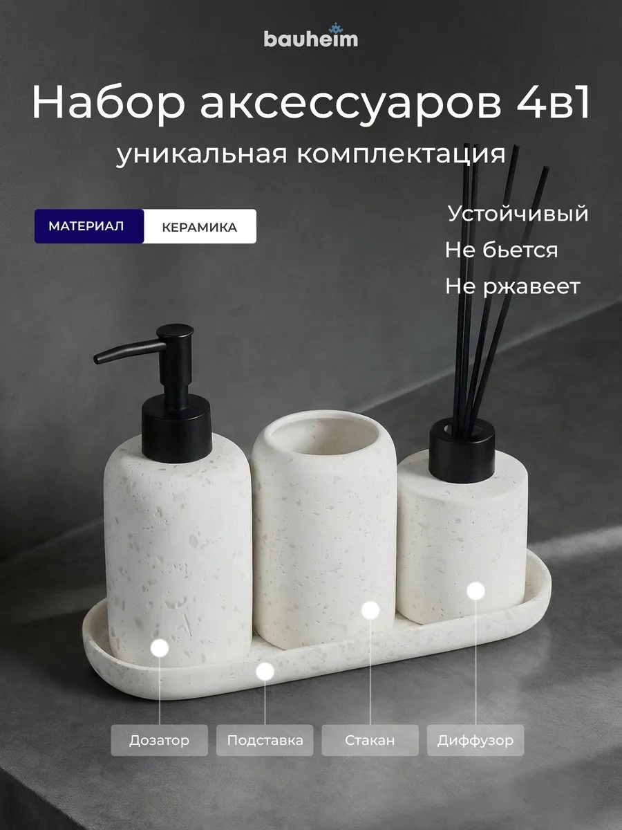 Набор аксессуаров BAUHEIM белый, черный