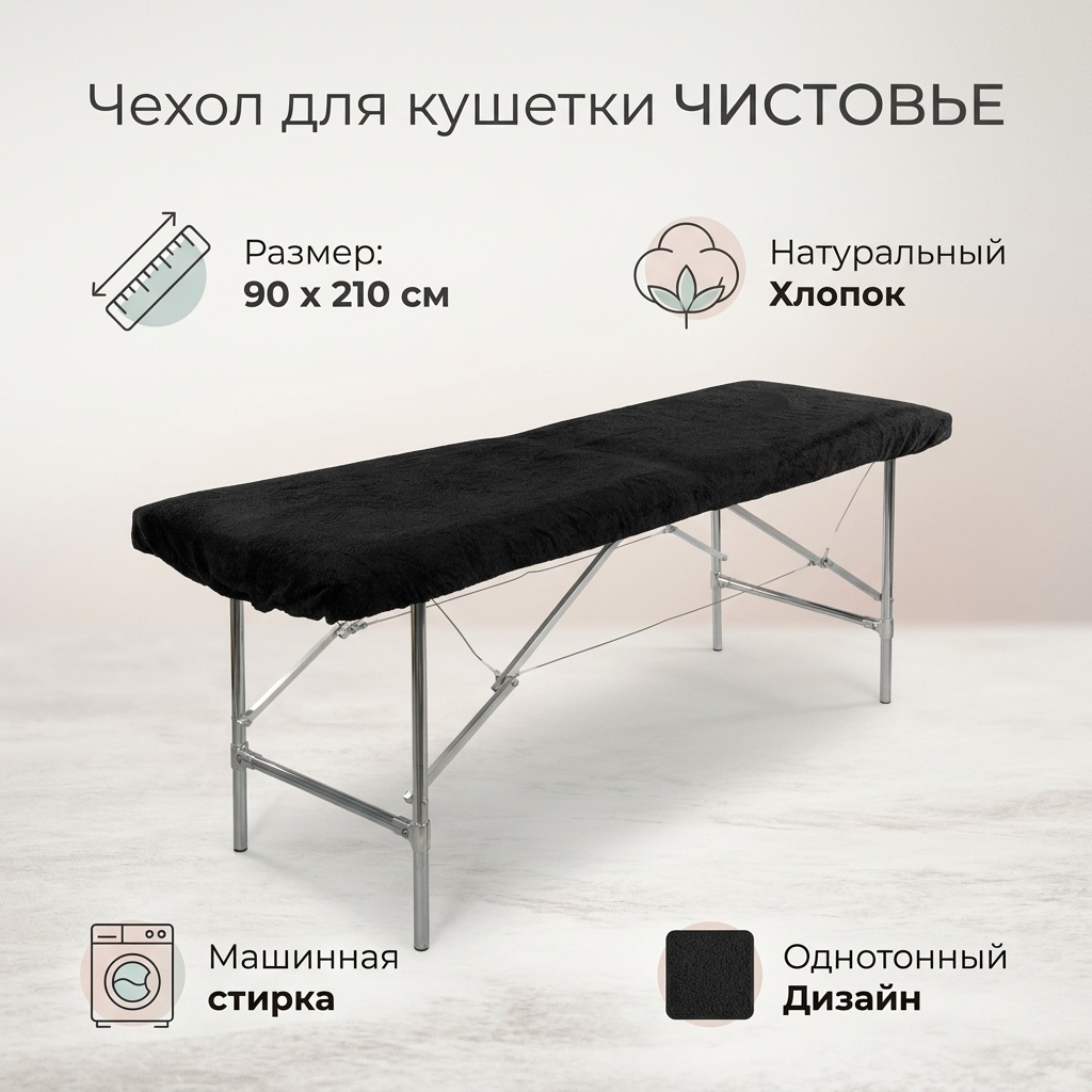 ЧИСТОВЬЕ чехол для кушетки 603-959 чехол на кушетку черный 90*210