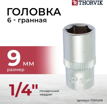 Thorvik торцевая головка 1/4 FS01409 1 шт