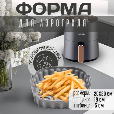 Форма Для аэрогриля силиконовая, силикон