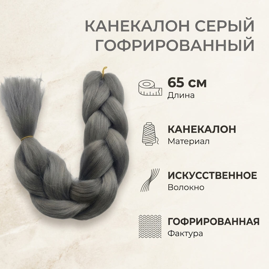 Канекалон гофрированный серый женский 65 см