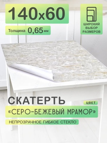 Гибкое стекло CrystalDesk Серо-бежевый мрамор Серо-бежевый мрамор 140x60 см, ПВХ, 1 шт