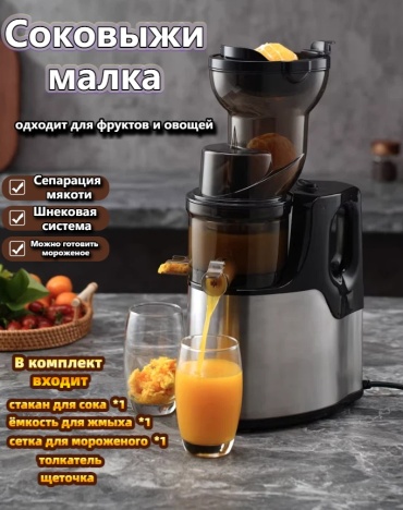 Соковыжималка медленного отжима