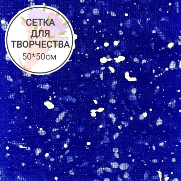 Сетка флористическая Сетка для флористики Крапинки синий 50*50см 1 шт
