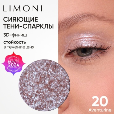 LIMONI тени сухие для век Запасной блок сияющие спарклы Eye Shadow Prism 020 Aventurine