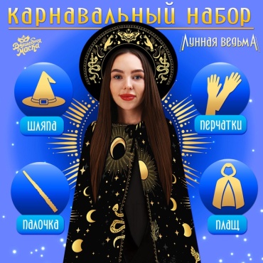 Волшебная маска Карнавальный набор «Лунная ведьма»: плащ 120 см, шляпа, перчатки, палочка шляпа, перчатки 1 шт