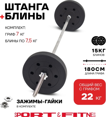 Штанга разборная Sport&Fitness SFBbFiS18 180 см