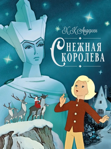 Андерсен Х.К.; Снежная королева. Шедевры детской литературы