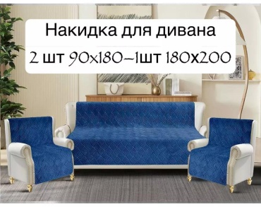 Дивандек для дивана D24033A2B209E4F4 синий, темно - синий, светло -синий накидка на диван 2 шт 90х180; накидка на диван 180х210 1 шт