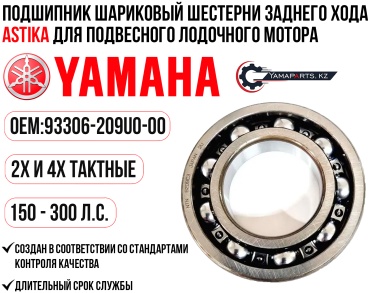 Подшипник ASTIKA 93306-209U0-00