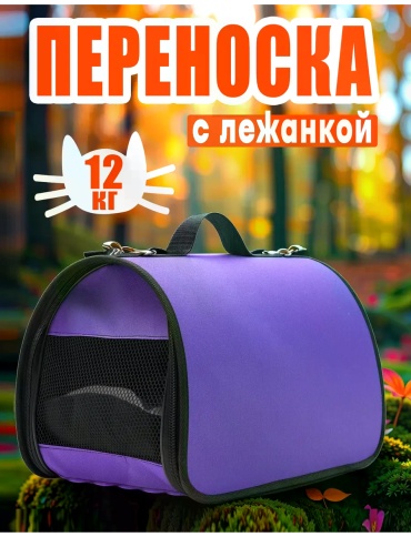 Переноска фиолетовый