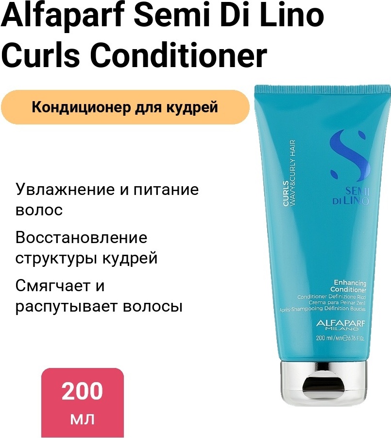 Alfaparf Кондиционер для кудрявых и вьющихся волос Alfaparf Semi Di Lino Curls Enhancing Conditioner 200 мл кондиционер 200 мл