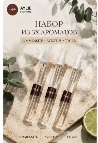 AYLIE PERFUME Aventus, Tyger, Limmensite духи PARFUM 3 шт по 10 мл, для мужчин