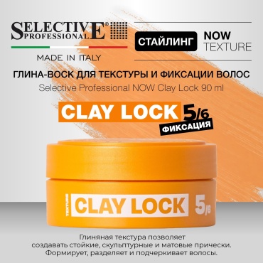 Selective Professional Now Clay Lock глина сильная фиксация 90 мл