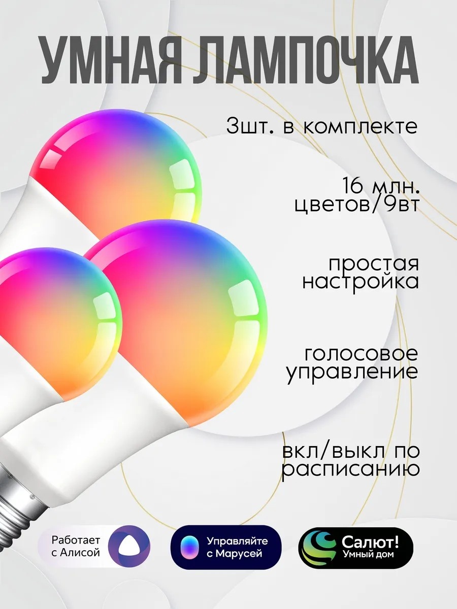 Лампочка 9W E27, умная, RGB