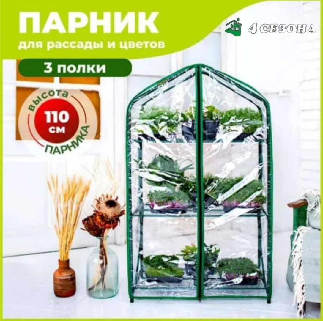 Парник 4season 7582697 110x22x65 см, пленка