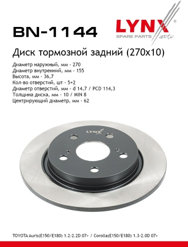 Диски LYNXauto задние BN-1144